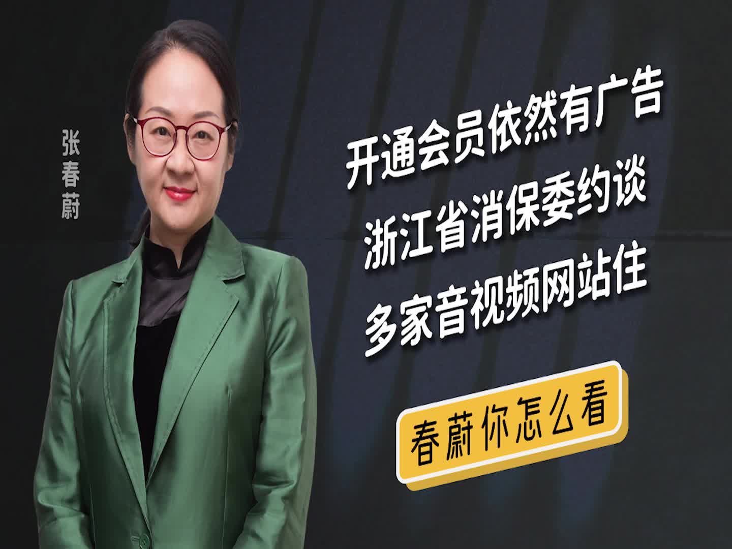 开通会员仍然有广告，浙江省消保委约谈多家音视频网站